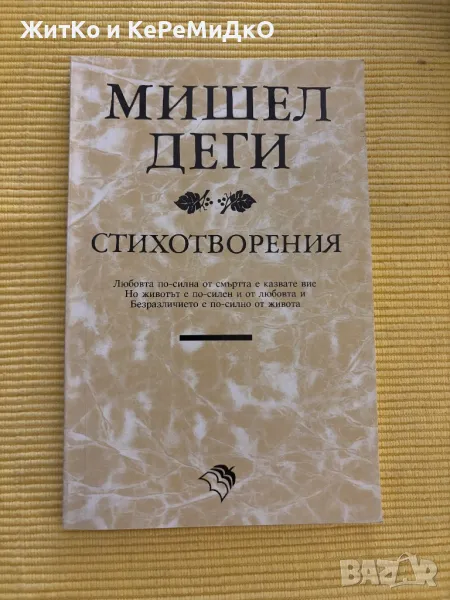  Мишел Деги - Стихотворения , снимка 1