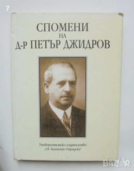 Книга Спомени на д-р Петър Джидров - Петър Джидров, Богдан Джидров 1996 г., снимка 1