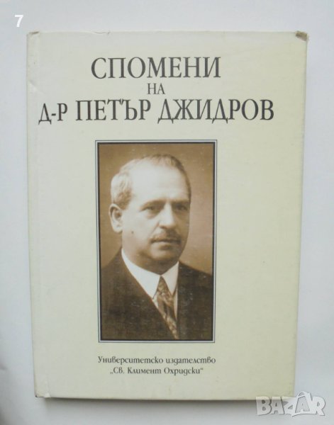 Книга Спомени на д-р Петър Джидров - Петър Джидров, Богдан Джидров 1996 г., снимка 1