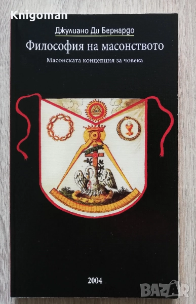 Философия на масонството. Масонска концепция за човека, Джулиано Ди Бернардо, снимка 1
