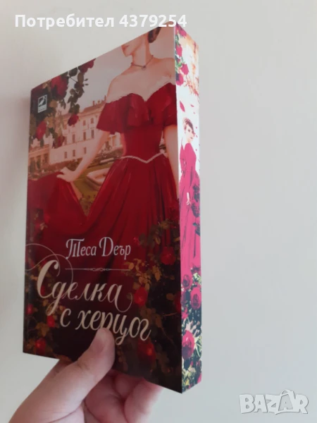 Сделка с херцог - Теса Деър ( с цветни порезки ), снимка 1