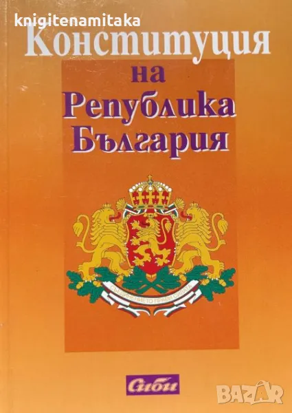 Конституция на Република България, снимка 1