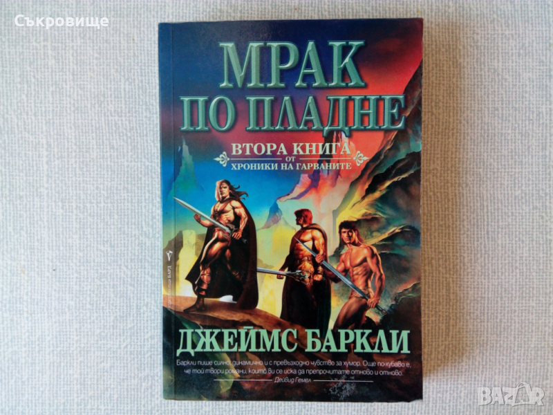 фентъзи Джеймс Баркли - Хроники на Гарваните. Книга 2: Мрак по пладне, снимка 1