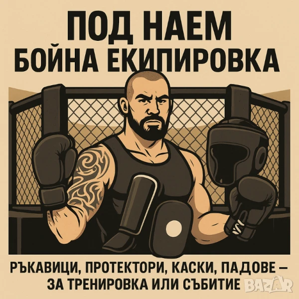 🔥 Под наем бойна екипировка – всичко за тренировката! 🔥, снимка 1