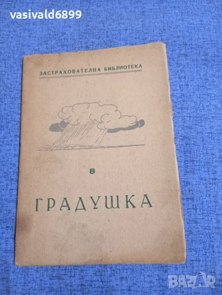 "Застрахователна библиотека - градушка", снимка 1