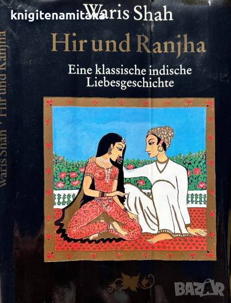 Hir und Ranjha - Eine klassische indische Liebesgeschichte - Waris Shah, снимка 1