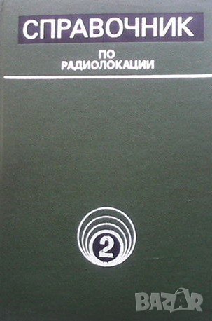 Справочник по радиолокации. Том 2, снимка 1