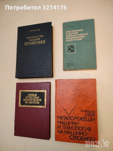 Металорежещи машини и технология на машиностроенето - И. Андонов, С. Сяров, П. Петков (1988), снимка 1