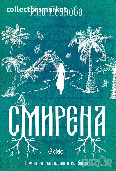 Смирена, снимка 1