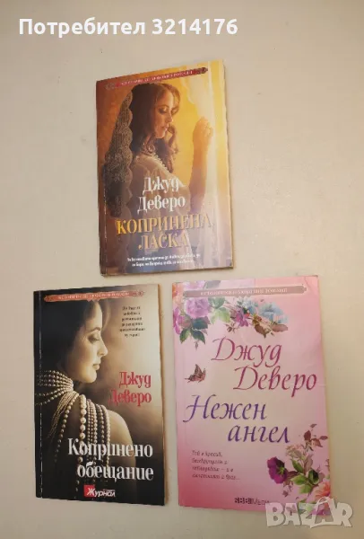 Романи от Джуд Деверо, снимка 1
