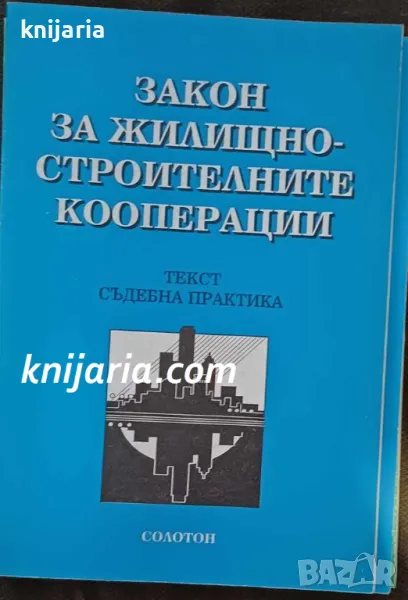 Закон за жилищно строителните кооперации: Текст. Съдебна практика 1978-1997, снимка 1