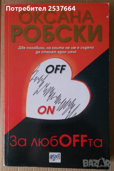 За любоффта  Оксана Робски, снимка 1