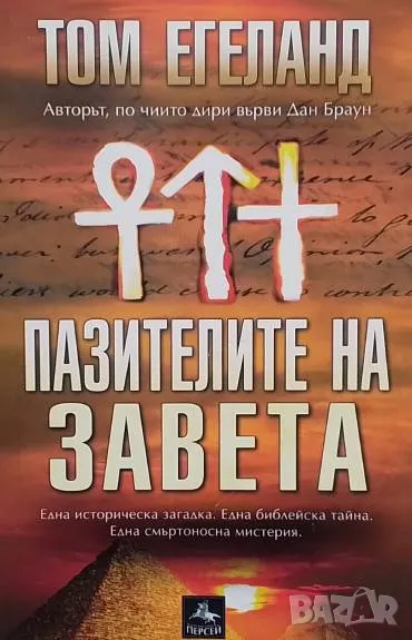 Пазителите на завета Том Егеланд, снимка 1