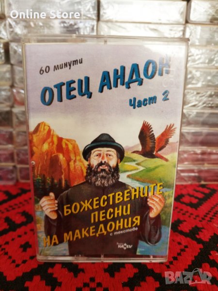 Отец Андон - Божествените песни на Македония - Част 2, снимка 1