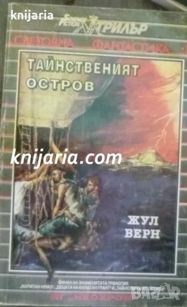 Тайнственият остров, снимка 1