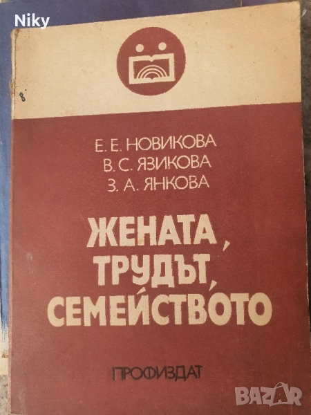 Жената,трудът,семейството, снимка 1