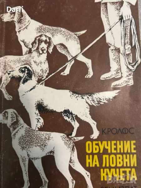 Обучение на ловни кучета- Клаус Ролфс, снимка 1