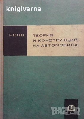 Теория и конструкция на автомобила Благой Петков, снимка 1