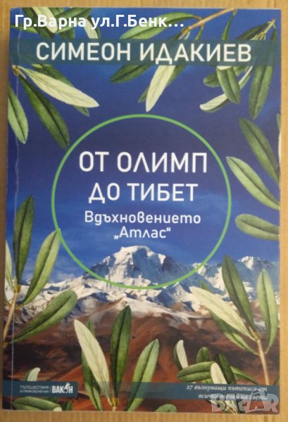 От Олимп до Тибет  Симеон Идакиев, снимка 1