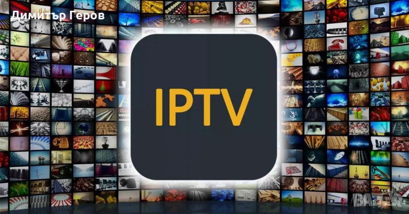 IPTV Интернет Телевизия за Всички Устройства и Всички Държави, снимка 1