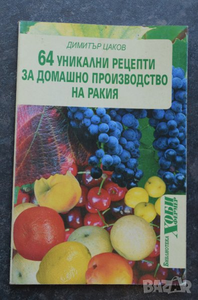  64 уникални рецепти за домашно производство на ракия Димитър Цаков, снимка 1