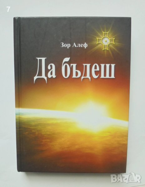 Книга Да бъдеш - Зор Алеф 2016 г., снимка 1