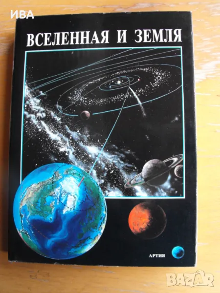 Вселенная и земля /на руски език/., снимка 1