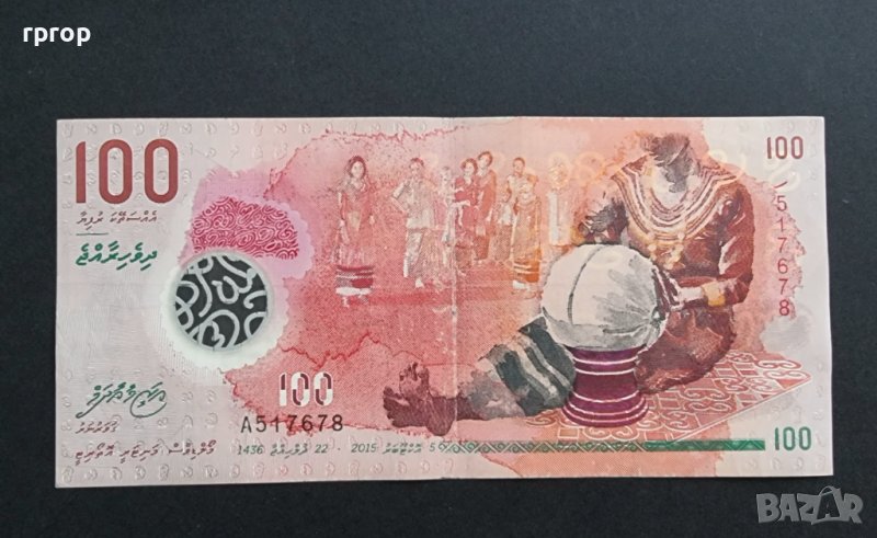 Топ цена. Малдиви. Малдивски острови. 100 рупии. 2015 година. Екзотична банкнота., снимка 1