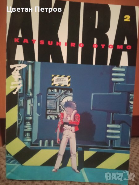 Akira (manga), снимка 1