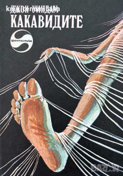 Какавидите - Джон Уиндъм, снимка 1