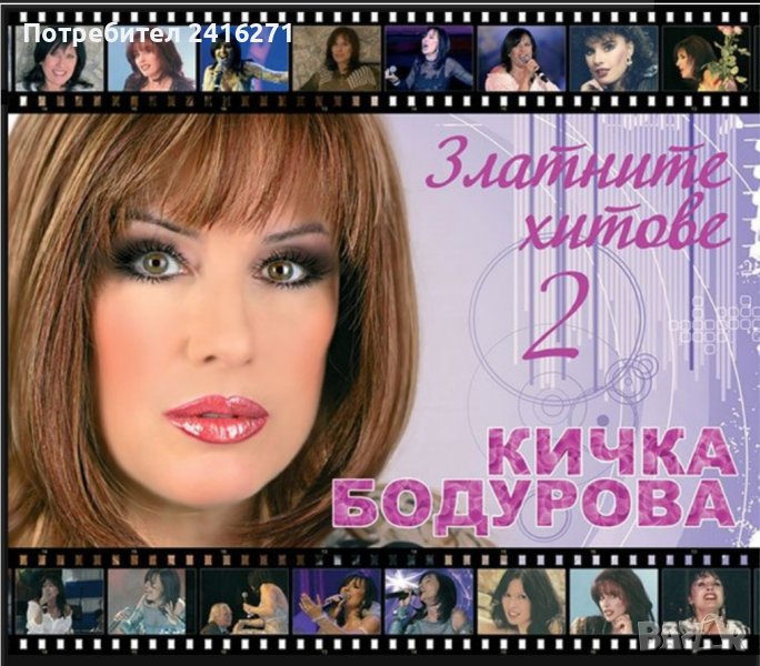 Кичка Бодурова-Златни хитове-2 част, снимка 1