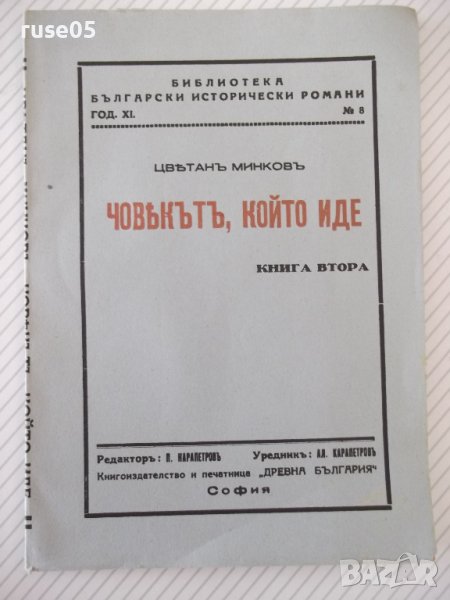 Книга "Човекътъ, който иде-книга 2-Цвѣтанъ Минковъ"-68 стр., снимка 1