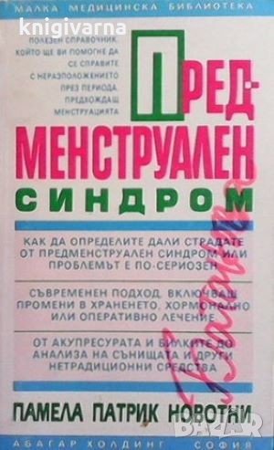 Предменструален синдром Памела Патрик Новотни, снимка 1