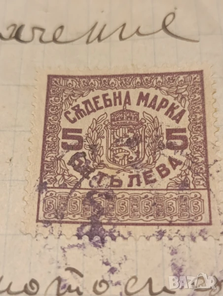 българска съдебна пощенска марка, снимка 1