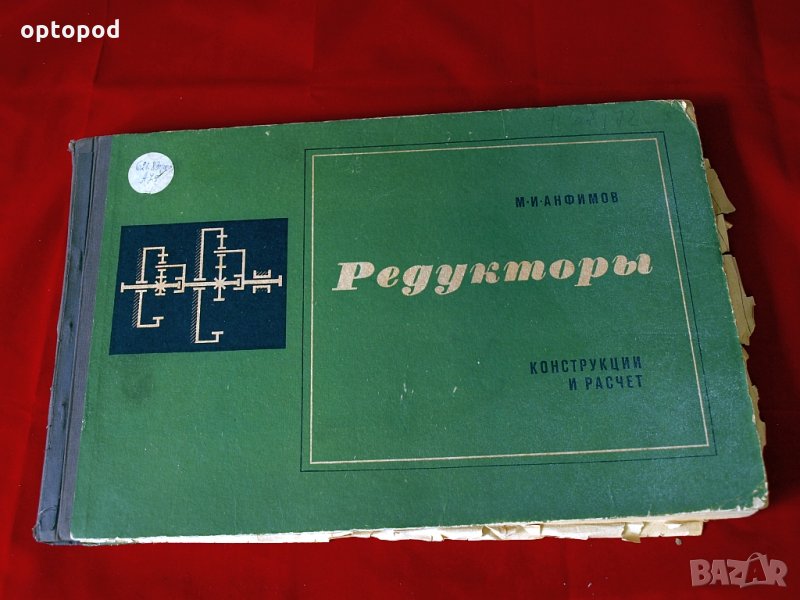 Редукторы - конструкции и расчет, Москва 1972г./на руски/, снимка 1