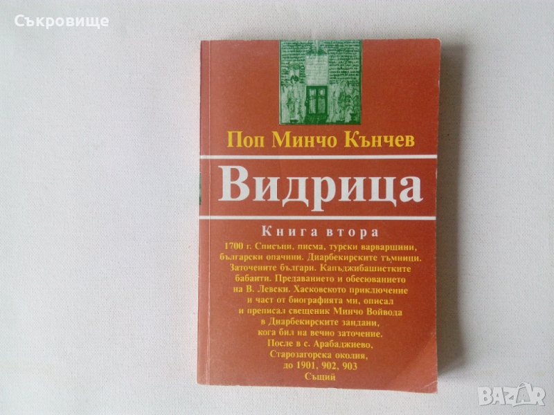 Видрица книга втора, снимка 1