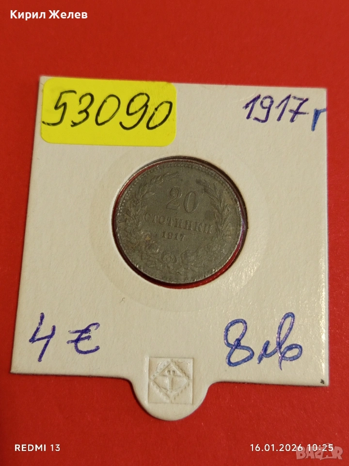 Монета 20 стотинки 1917г. Царство България Съединението прави силата 53090, снимка 1