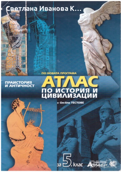 Атлас по История 5 клас, снимка 1
