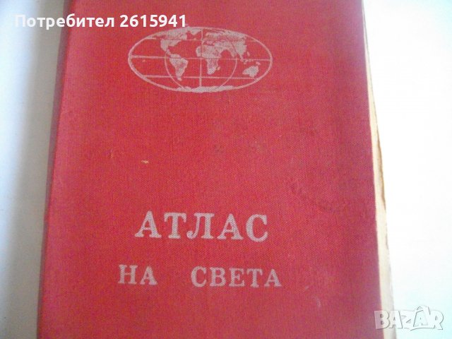 "Атлас на света"-София 1963г/"Атлас мира"-Москва 1956г-Нова-Лукс-Кожа, снимка 3 - Енциклопедии, справочници - 39493533