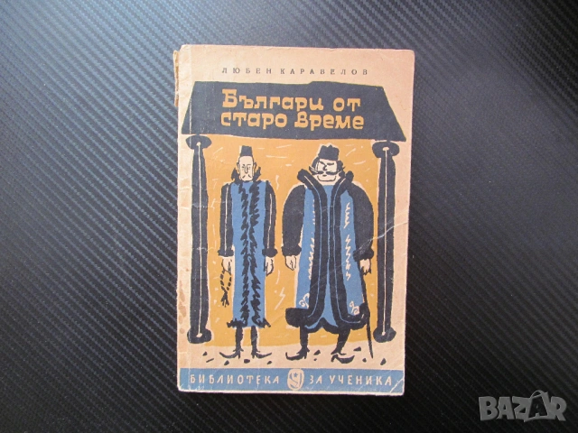 Българи от старо време Любен Каравелов Възраждането традиции ценности българска класика изгодно