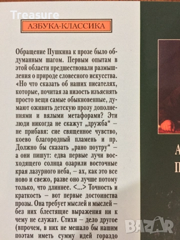 Повести Белкина - Александр Пушкин, снимка 3 - Художествена литература - 39040740