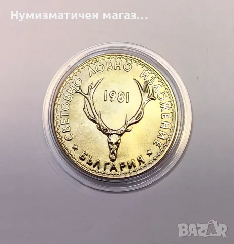5 лева 1981 година - Световно ловно изложение, снимка 4 - Нумизматика и бонистика - 56118000