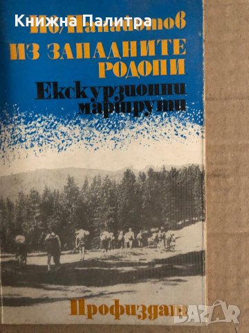 Из Западните Родопи: Екскурзионни маршрути Иван Панайотов, снимка 1 - Енциклопедии, справочници - 35705417