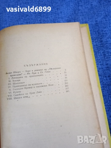 Андре Барт - Последният праведник , снимка 5 - Художествена литература - 52654619