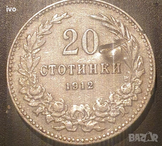 Стотинки 1912