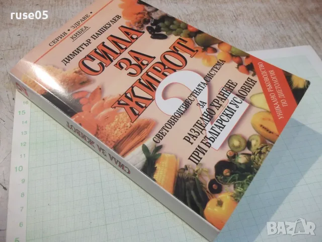 Книга "Сила за живот 2 - Димитър Пашкулев" - 350 стр., снимка 8 - Кулинария - 56317851
