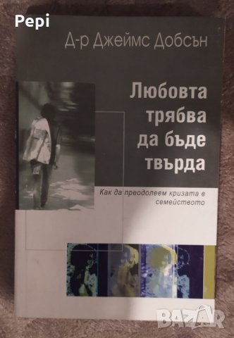 Любовта трябва да бъде твърда, Как да преодолеем кризата в семейството Джеймс Добсън