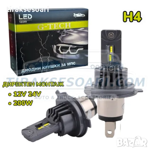 НОВ Модел 2025 G TECH LED Крушки H4 200W 300% за директен монтаж