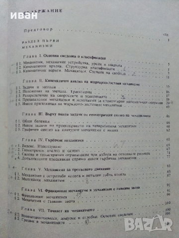 Механизми и елементи на уредите - Ц.Недев - 1969 г., снимка 6 - Специализирана литература - 36038986