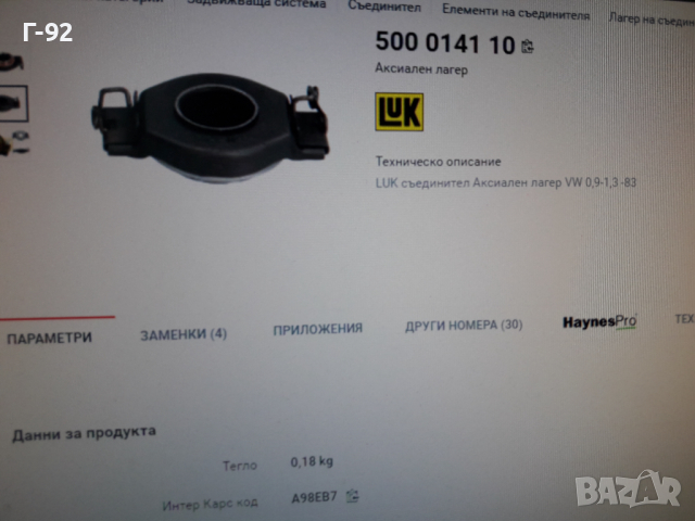 500014110**NEU**LUK**VAG**АКСИАЛЕН ЛАГЕР **СЪЕДИНИТЕЛ** , снимка 5 - Части - 36167596